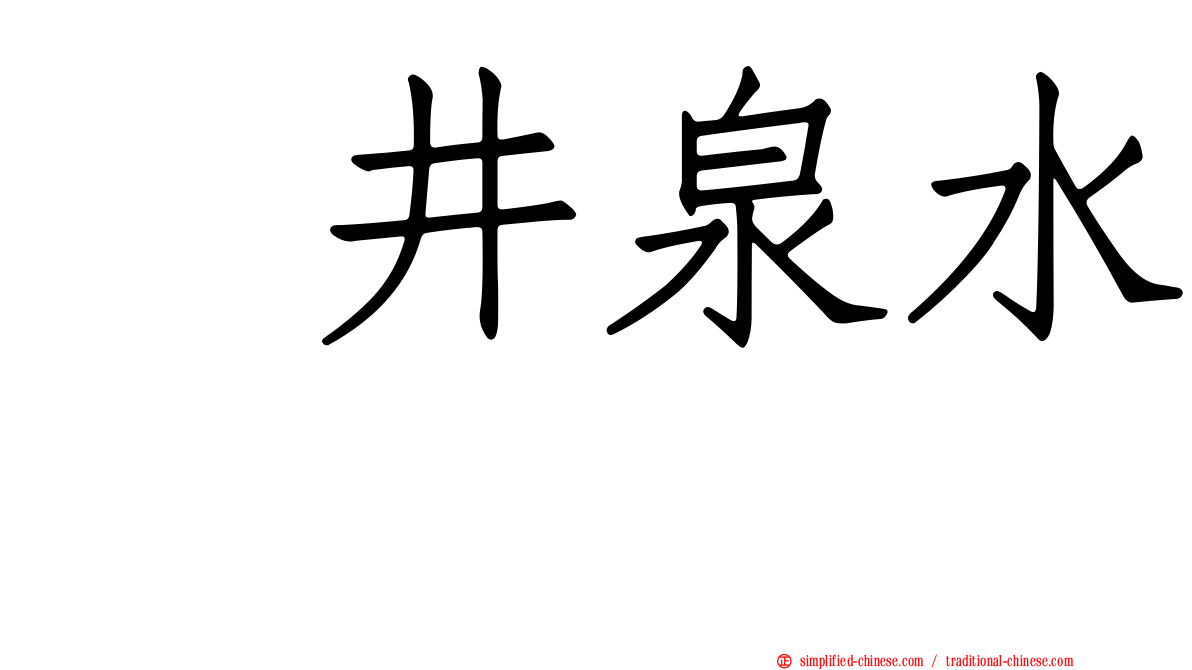 坂井泉水　